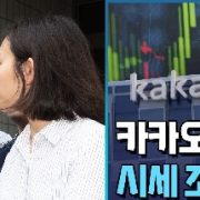 SM시세조종의혹 카카오 김범수,”불법승인없다,,풀어달라”,벤처업계 불구속재판 요청