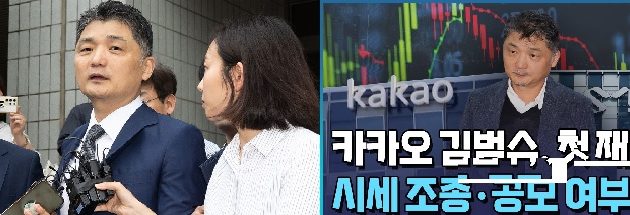 SM시세조종의혹 카카오 김범수,”불법승인없다,,풀어달라”,벤처업계 불구속재판 요청