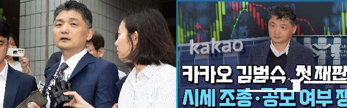 SM시세조종의혹 카카오 김범수,”불법승인없다,,풀어달라”,벤처업계 불구속재판 요청