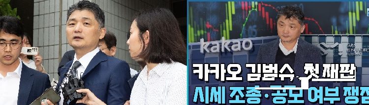 SM시세조종의혹 카카오 김범수,”불법승인없다,,풀어달라”,벤처업계 불구속재판 요청