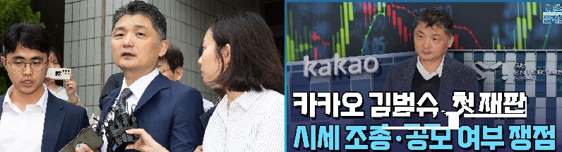 SM시세조종의혹 카카오 김범수,”불법승인없다,,풀어달라”,벤처업계 불구속재판 요청