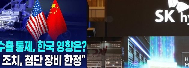 美,한국산 HBM·반도체장비 對中수출통제나서,일본 반도체장비는 예외