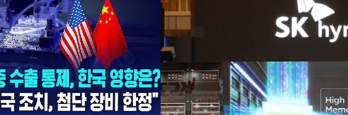 美,한국산 HBM·반도체장비 對中수출통제나서,일본 반도체장비는 예외