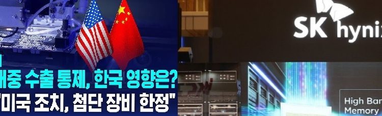 美,한국산 HBM·반도체장비 對中수출통제나서,일본 반도체장비는 예외